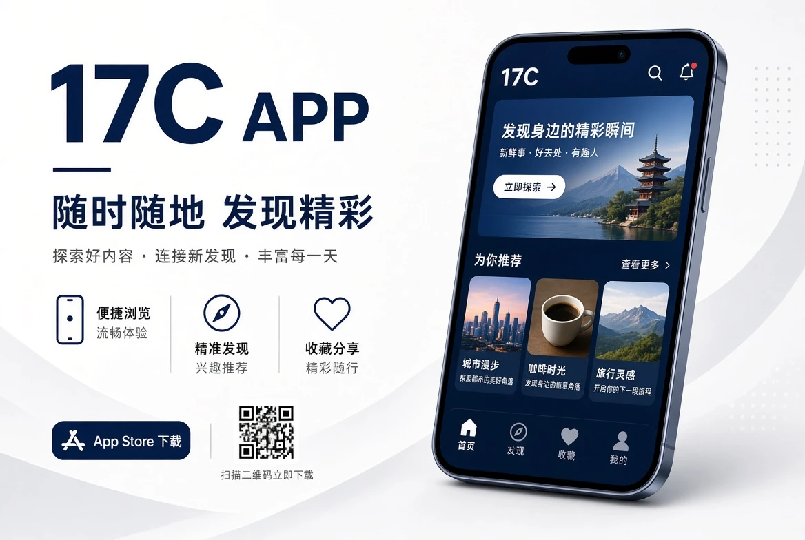 17C APP移动端内容浏览视觉