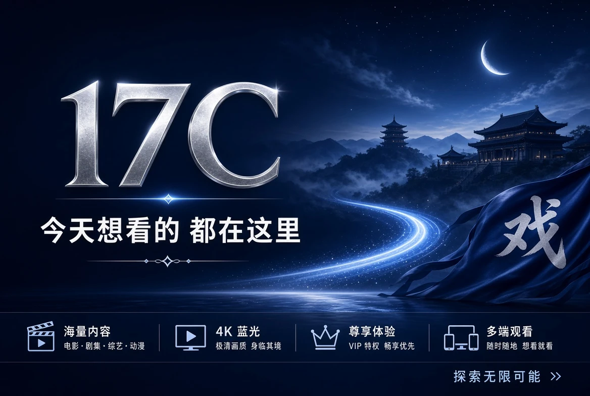 17C品牌影像封面