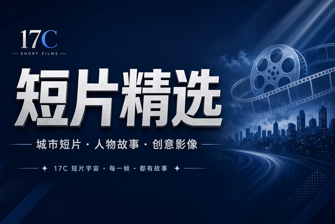 短章栏短片与创意影像精选
