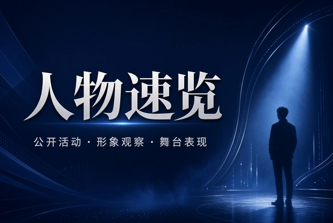 名册栏公开人物形象与舞台表达