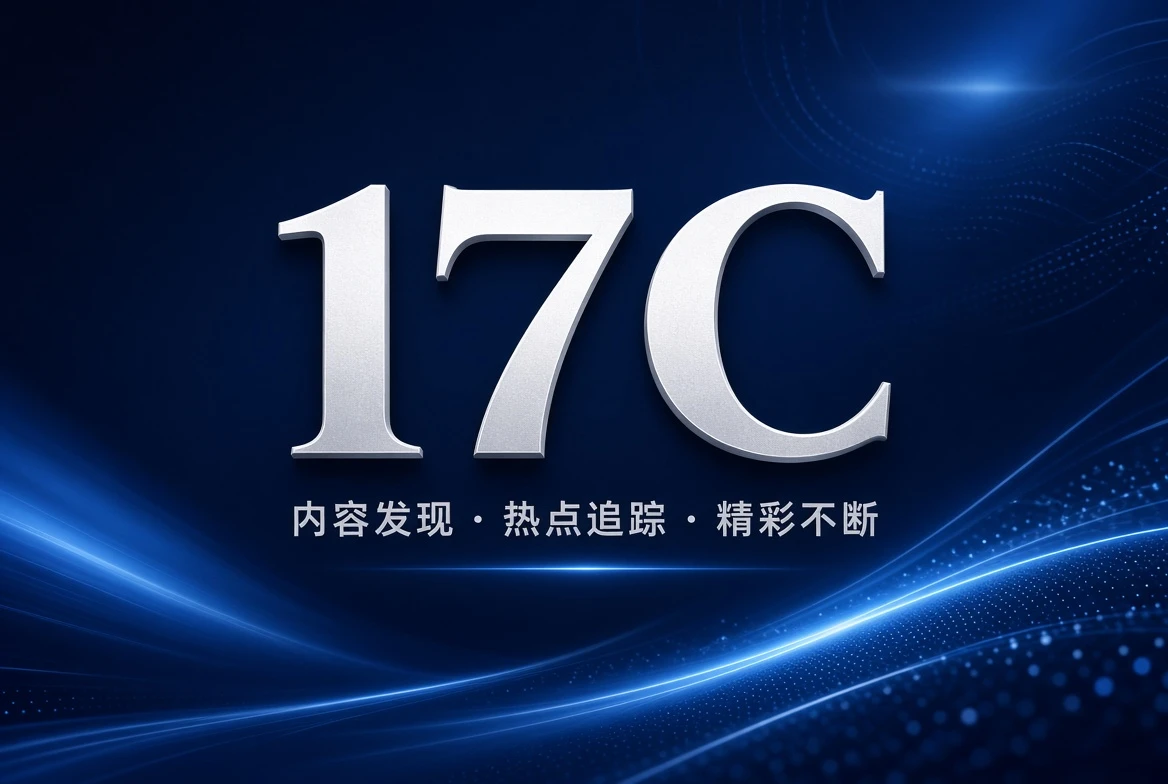 17C精选片单和主题整理